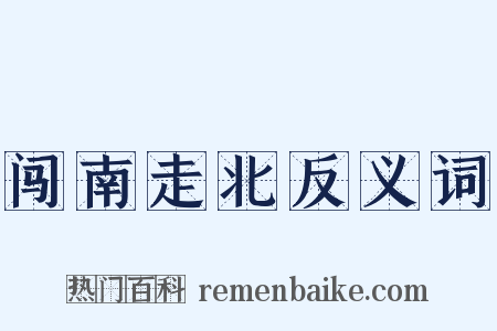 闯南走北反义词是什么意思的图片